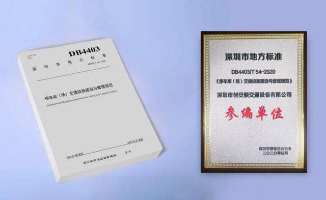 創安順參與制定的《停車場（庫）交通設施建設與管理規范》5月1日起正式實施 